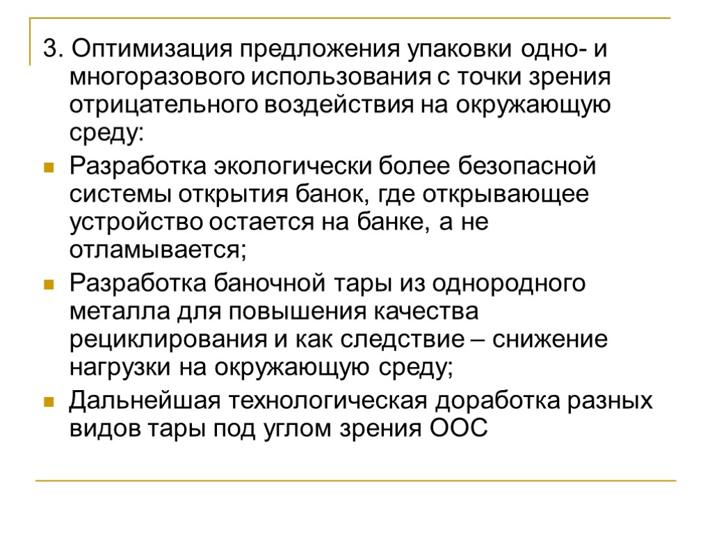 3. Оптимизация предложения упаковки одно- и многоразового использования с точки зрения отрицательного воздействия на